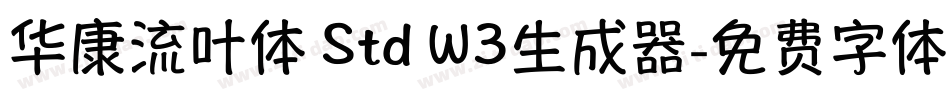 华康流叶体 Std W3生成器字体转换